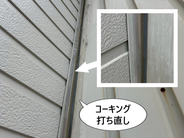 取り合い　コーキング打ち直し